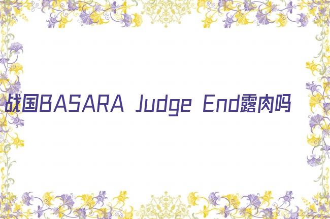 战国BASARA Judge End露肉吗剧照